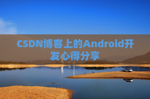 CSDN博客上的Android开发心得分享
